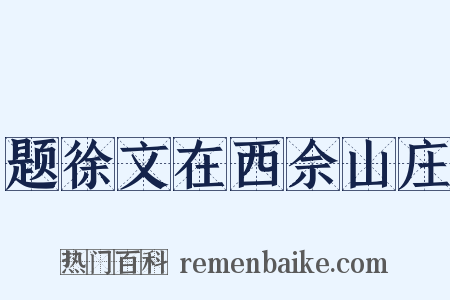 题徐文在西佘山庄是什么意思的图片